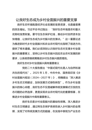 让良好生态成为乡村全面振兴的重要支撑