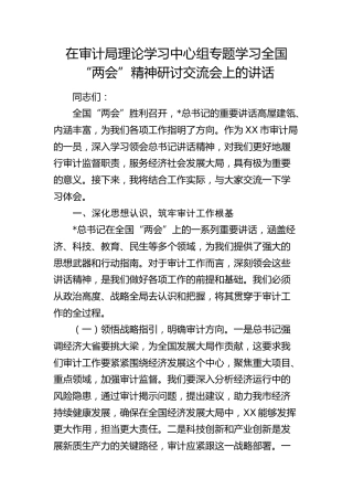 在审计局中心组专题学习全国“两会”精神研讨交流会上的讲话