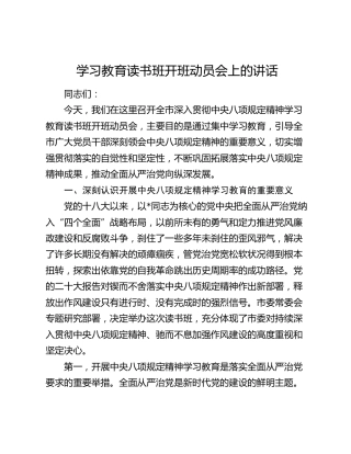 八项规定精神学习教育读书班开班动员会上的讲话3500字