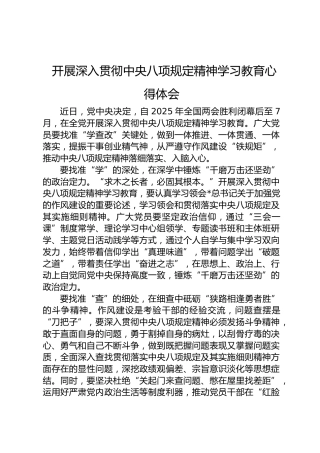 开展深入贯彻中央八项规定精神学习教育心得体会
