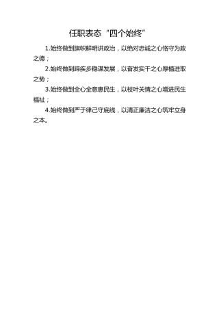 任职表态“四个始终”