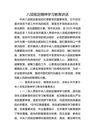 政协贯彻八项规定精神学习教育讲话