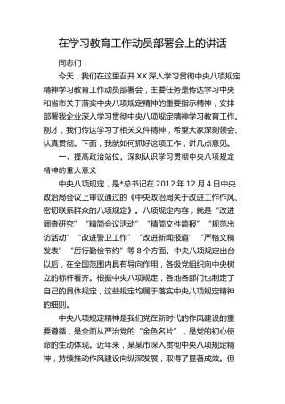 在国企公司八项规定精神学习教育工作动员部署会上的讲话3600字