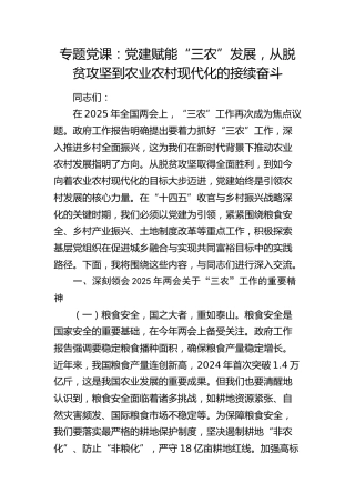 两会党课：党建赋能“三农”发展，从脱贫攻坚到农业农村现代化的接续奋斗