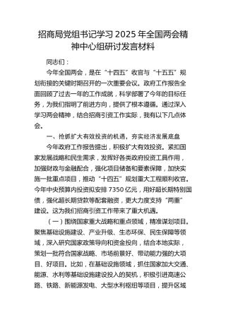 招商系统学习2025年全国两会精神中心组研讨发言