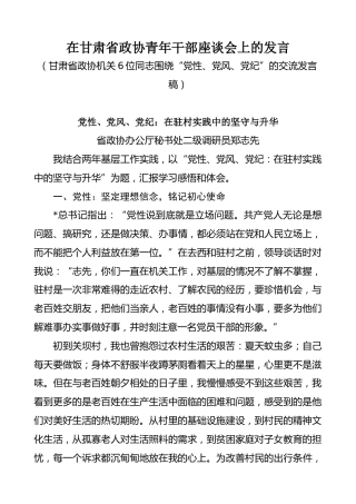 省政协青年干部座谈会“党性、党风、党纪”专题发言6篇