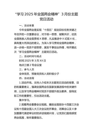 “学习2025年两会精神”3月份主题党日活动方案