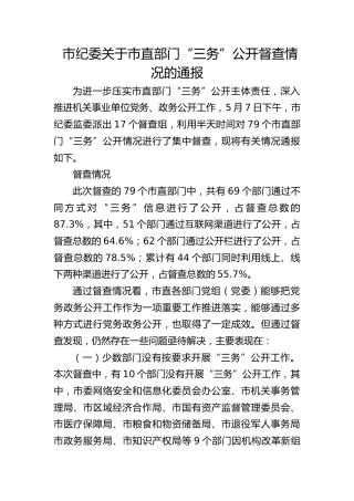 市纪委关于市直部门“三务”公开督查情况的通报