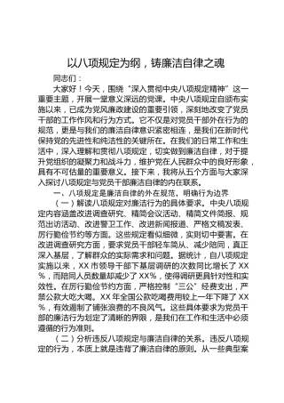 廉政党课：以八项规定为纲，铸廉洁自律之魂