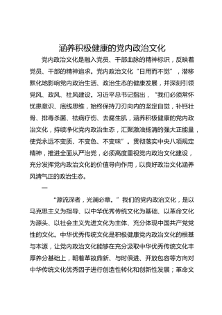 涵养积极健康的党内政治文化