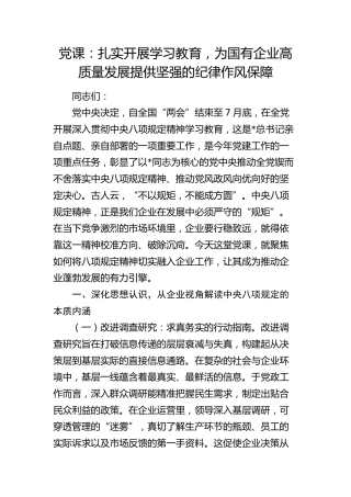 党课：扎实开展八项规定学习教育   为国有企业高质量发展提供坚强的纪律作风保障
