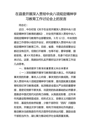 在县委开展深入贯彻八项规定精神学习教育工作讨论会上的发言