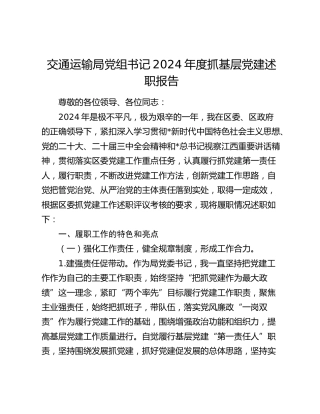 交通运输系统书记2024年度抓党建述职报告6400字