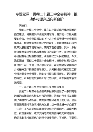 党课：贯彻二十届三中全会精神，推动乡村振兴迈向新台阶