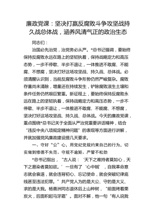 八项规定专题廉政党课：坚决打好反腐败斗争攻坚战持久战总体战，涵养风清气正的政治生态