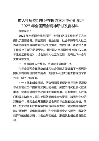 市人社局学习2025年全国两会精神研讨发言