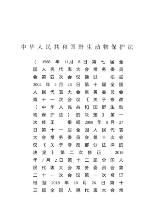 （已标黄）《中华人民共和国野生动物保护法》（2022年12月30日修订）