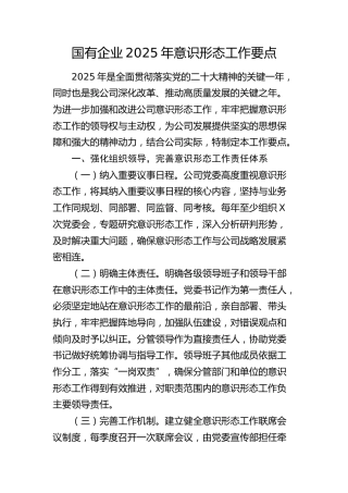 公司2025年意识形态工作要点