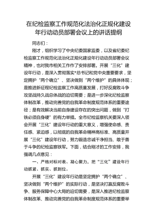 在纪检监察工作规范化法治化正规化建设年行动动员部署会议上的讲话