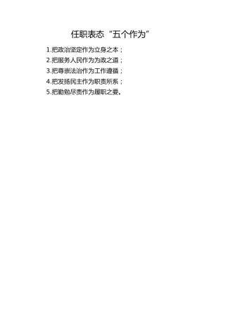 任职表态“五个作为”