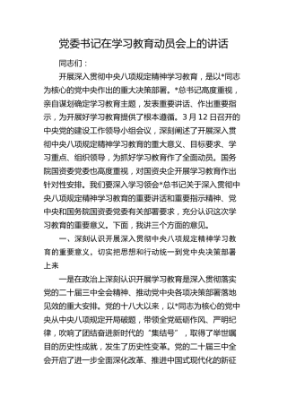 国企公司党委书记在八项规定精神学习教育动员会上的讲话