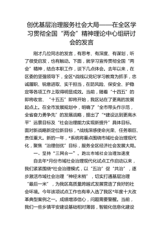 在全区学习贯彻全国“两会”精神理论中心组研讨会的发言：创优基层治理 服务社会大局