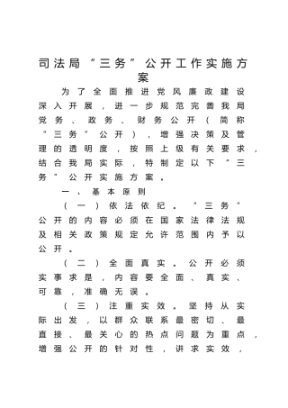 司法局“三务”公开工作实施方案