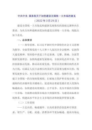 （已标黄）《中共中央 国务院关于加快建设全国统一大市场的意见》（2022年3月25日发布）