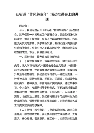 在街道“作风转变年”活动推进会上的讲话