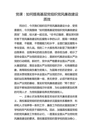 高校廉政党课：如何提高基层党组织党风廉政建设质效（学校）