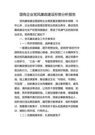 国企公司党风廉政建设形势分析报告（总结）