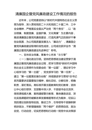 公司清廉国企暨党风廉政建设工作情况总结报告4100字