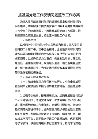 党建工作反馈问题整改工作方案