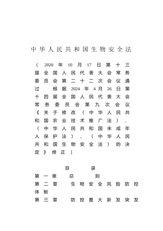 （已标黄）《中华人民共和国生物安全法》（2024年4月26日修订）