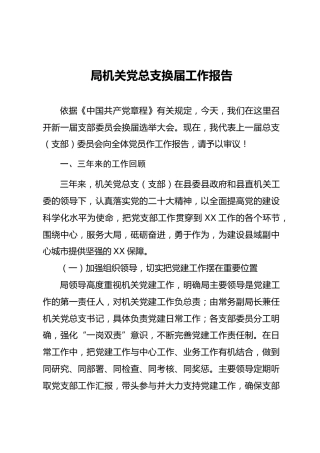 04-1-3 机关党总支换届工作报告（2篇）