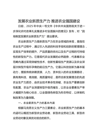发展农业新质生产力 推进农业强国建设