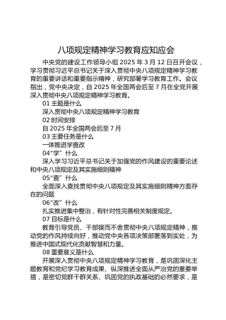 八项规定学习教育应知应会