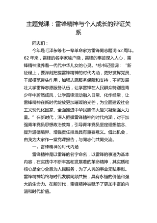 党课：雷锋精神与个人成长的辩证关系