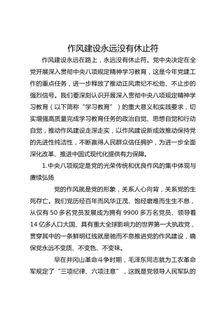 作风建设永远没有休止符