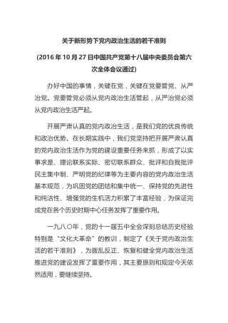 （已标黄）《关于新形势下党内政治生活的若干准则》（2016年10月27日）
