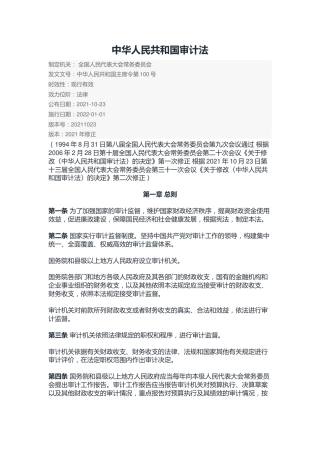 （已标黄）《中华人民共和国审计法》