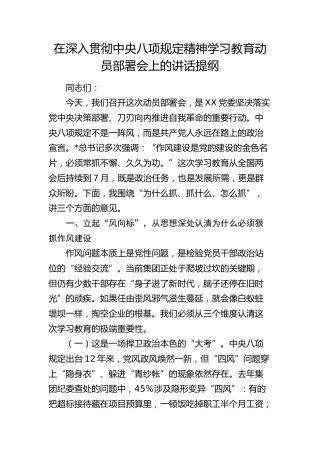 在深入贯彻中央八项规定精神学习教育动员部署会上的讲话提纲