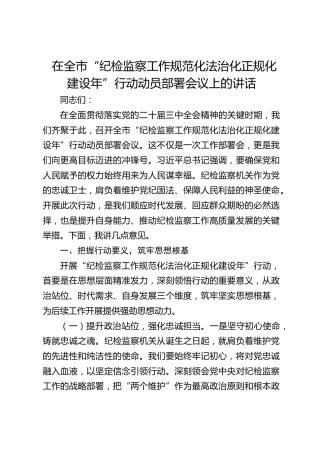 在全市“纪检监察工作规范化法治化正规化建设年”行动动员部署会议上的讲话1
