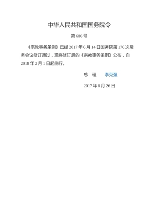 （已标黄）《宗教事务条例》（2018年2月1日起施行）
