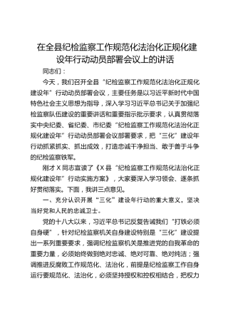 在全县纪检监察工作规范化法治化正规化建设年行动动员部署会上的讲话2