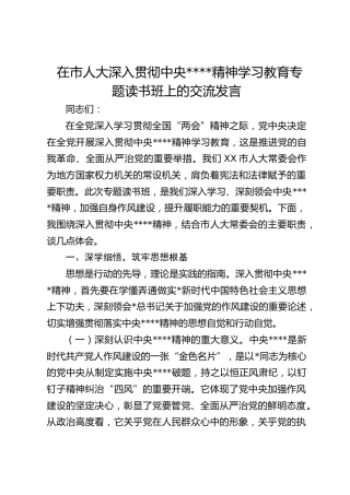 在市人大深入贯彻作风建设精神学习教育专题读书班上的交流发言