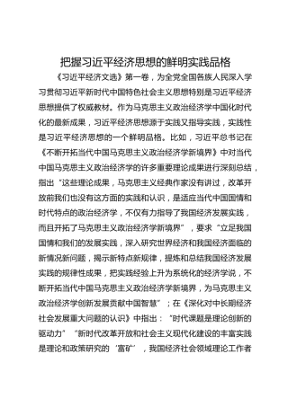把握习近平经济思想的鲜明实践品格