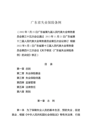 （已标黄）《广东省失业保险条例》（2022年6月1日）