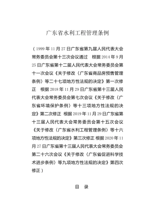 （已标黄）《广东省水利工程管理条例》（2020年11月27日）
