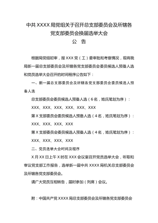 2.9中共XX局党组关于召开XXXX委员会换届选举大会公告